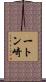 一トン崎 Scroll