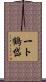 一ト鶴岱 Scroll