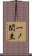 一ノ関圭 Scroll