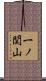 一ノ関山 Scroll