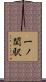 一ノ関駅 Scroll