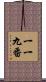 一一九番 Scroll