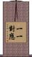 一一對應 Scroll