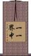 一一界中 Scroll