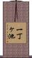 一丁ヶ池 Scroll