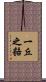 一丘之貉 Scroll