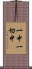 一中一切中 Scroll