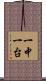 一中一台 Scroll
