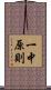 一中原則 Scroll