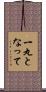 一丸となって Scroll