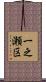 一之瀬区 Scroll
