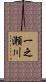 一之瀬川 Scroll
