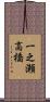 一之瀬高橋 Scroll