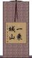 一乗城山 Scroll