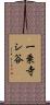 一乗寺シ谷 Scroll