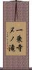 一乗寺ヌノ滝 Scroll