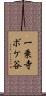一乗寺ボケ谷 Scroll