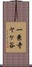 一乗寺ヤケ谷 Scroll