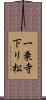一乗寺下リ松 Scroll