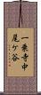 一乗寺中尾ケ谷 Scroll