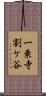 一乗寺割ケ谷 Scroll