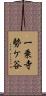 一乗寺勢ケ谷 Scroll