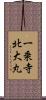 一乗寺北大丸 Scroll