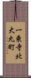 一乗寺北大丸町 Scroll