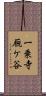 一乗寺厩ケ谷 Scroll