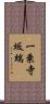 一乗寺坂端 Scroll