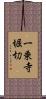 一乗寺堀切 Scroll