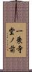 一乗寺堂ノ前 Scroll
