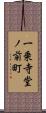 一乗寺堂ノ前町 Scroll