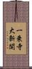 一乗寺大新開 Scroll