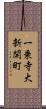 一乗寺大新開町 Scroll