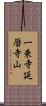 一乗寺延暦寺山 Scroll