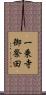 一乗寺御祭田 Scroll