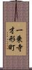一乗寺才形町 Scroll