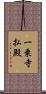 一乗寺払殿 Scroll