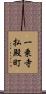 一乗寺払殿町 Scroll
