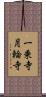 一乗寺月輪寺 Scroll