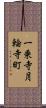 一乗寺月輪寺町 Scroll