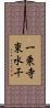 一乗寺東水干 Scroll