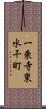 一乗寺東水干町 Scroll