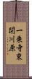一乗寺東閉川原 Scroll