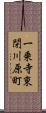 一乗寺東閉川原町 Scroll