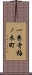 一乗寺梅ノ木町 Scroll