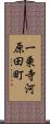 一乗寺河原田町 Scroll