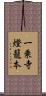 一乗寺燈籠本 Scroll