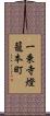 一乗寺燈籠本町 Scroll